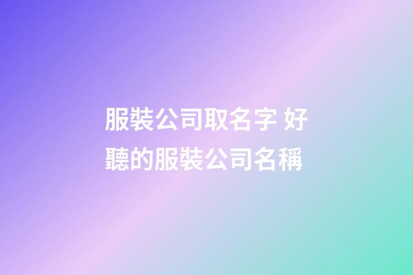 服裝公司取名字 好聽的服裝公司名稱-第1張-公司起名-玄機派
